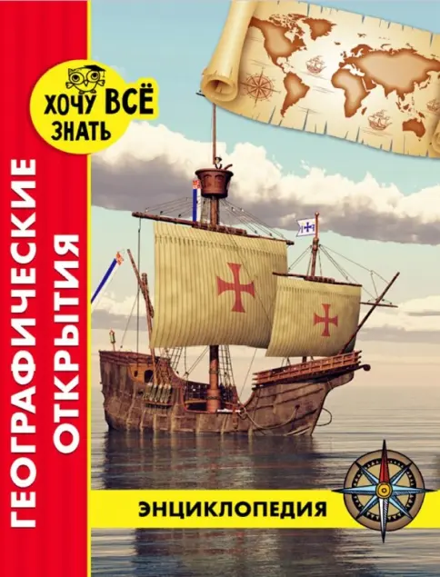ХОЧУ ЗНАТЬ ВСЕ. Энциклопедия: Географические открытия. размер 200x255 мм