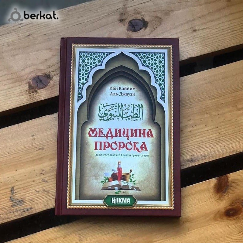 Медицина Пророка. Ибн Каййим Аль-Джаузи