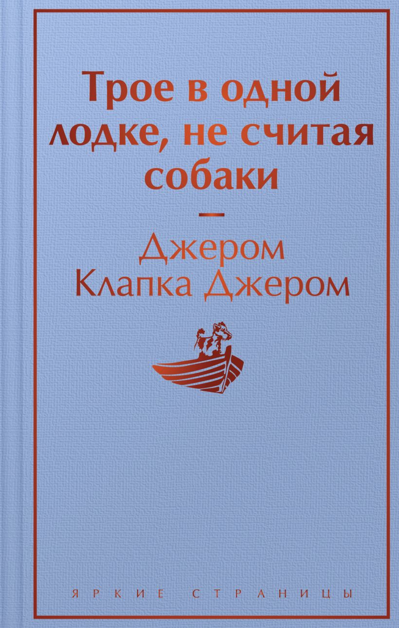 Трое в одной лодке, не считая собаки. Джером Клапка Джером. Яркие страницы. ЭКСМО