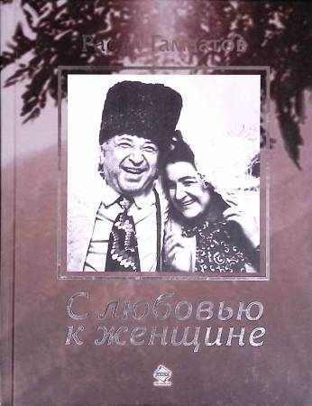 С любовью к женщине. Р. Гамзатов