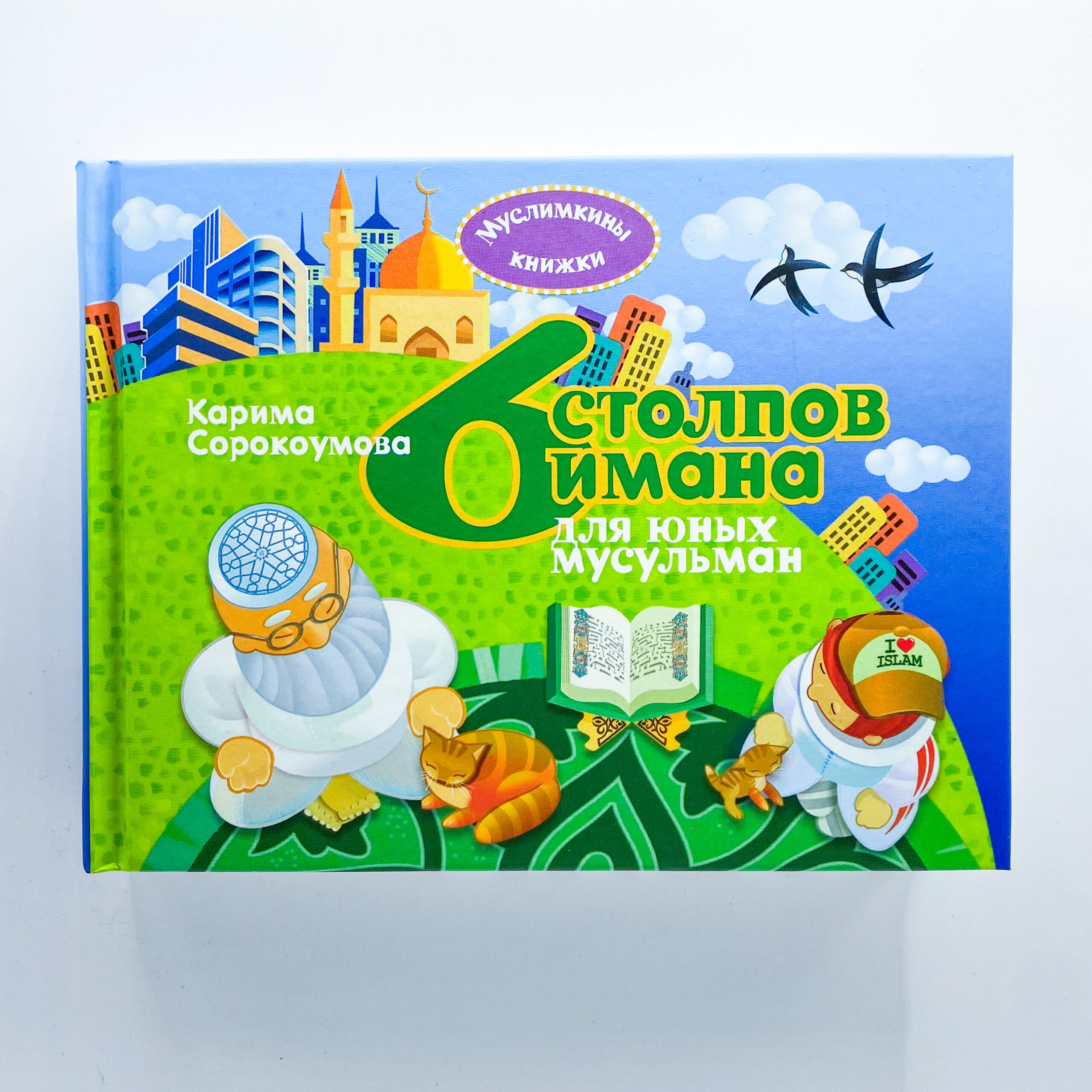 Книга 6 столпов имана для юных мусульман. Карима Сорокоумова