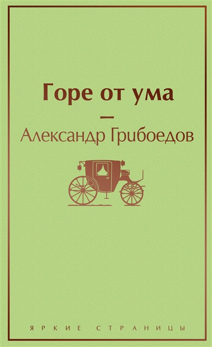 Горе от ума, размер 125x200 мм. Эксмо. Грибоедов Александр Сергеевич. Серия Яркие страницы