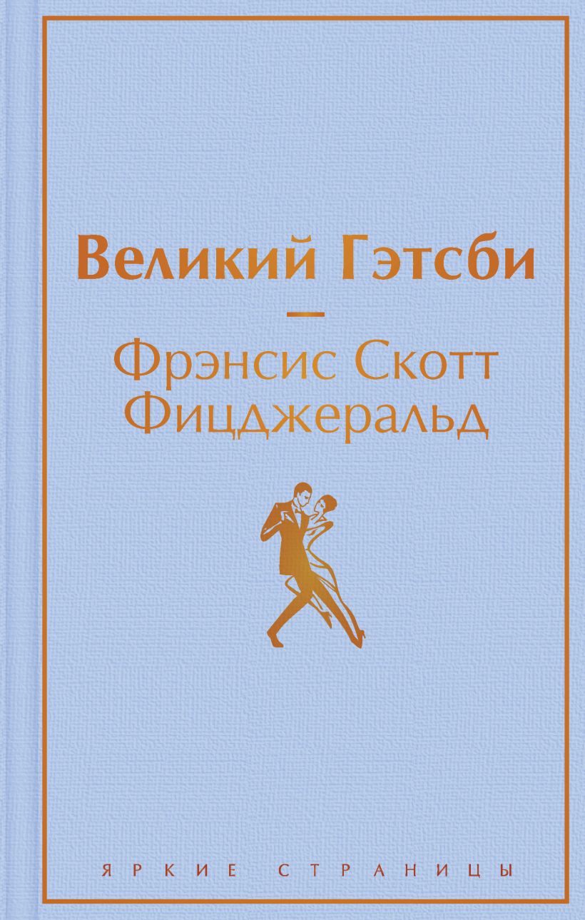 Великий Гэтсби яркие страницы, Фицджеральд Ф.С., Эксмо