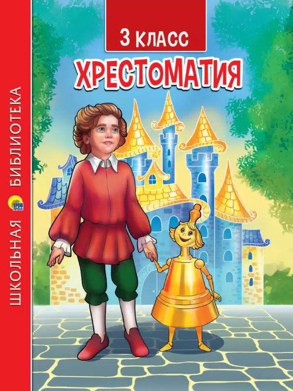 Хрестоматия 3 класс ПрофПресс
