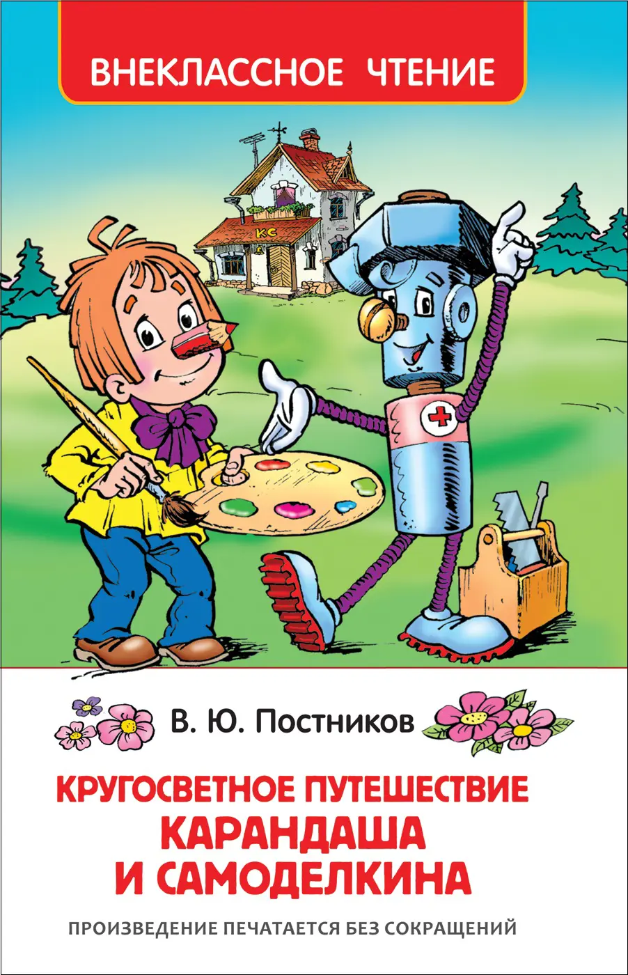 Внеклассное чтение "Кругосветное путешествие карандаша и самоделкина " РОСМЭН А5