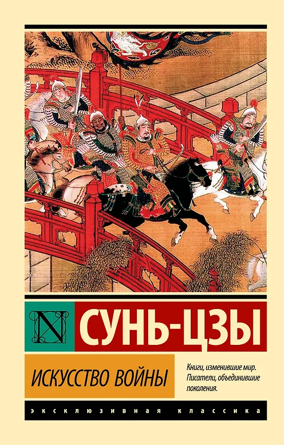 Искусство войны. Сунь-цзы. Эксклюзивная классика