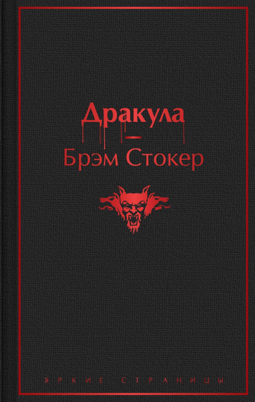 Дракула, Стокер Б.Яркие страницы, Эксмо Размер 126x200 мм.