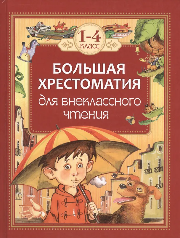 Большая хрестоматия для внеклассного чтение 1-4 класс РОСМЭН