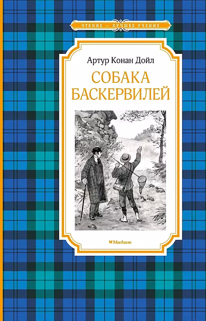 ЧЛУ. Собака Баскервилей. Конан Дойл А, Махаон , размер 140х210мм