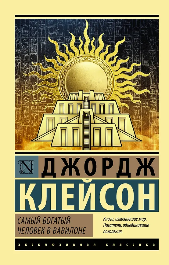 Самый богатый человек в вавилоне. Д. Клейсон