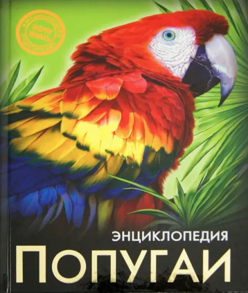 Энциклопедия. Хочу знать. Попугаи