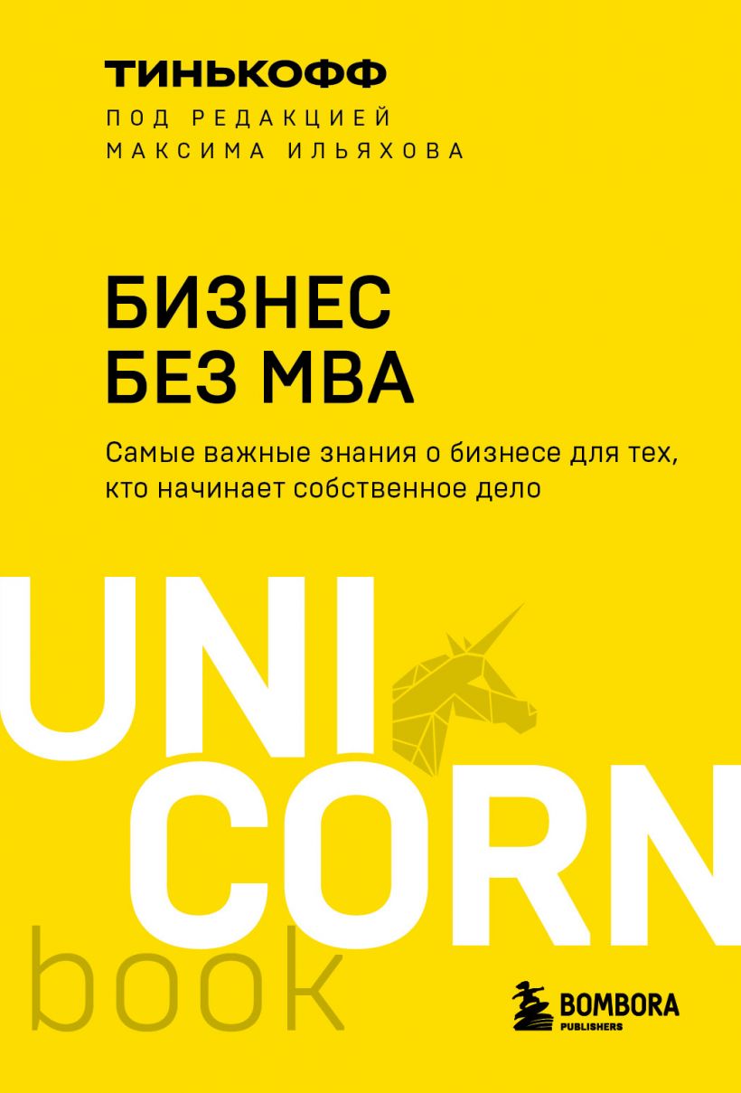 Книга Бизнес без MBA. Под редакцией Максима Ильяхова (Тиньков О.Ю., Ильяхов М.)