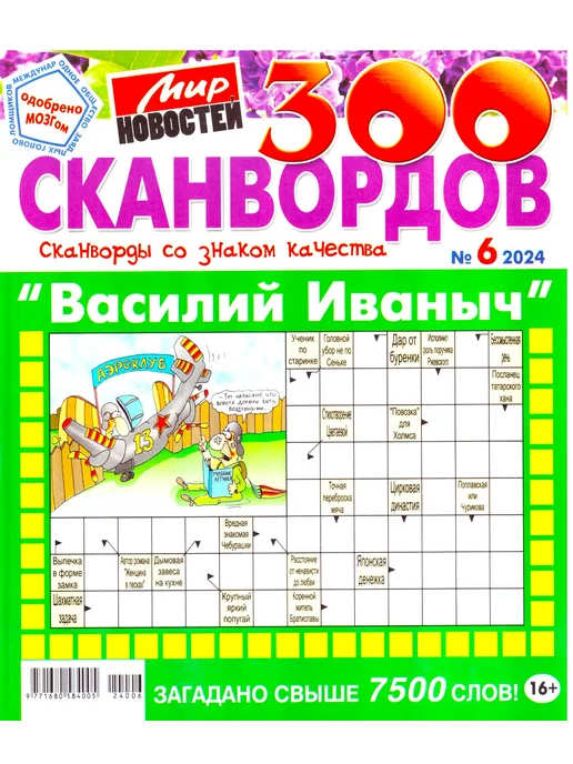Только сканворды. Василий Иваныч. №6 2024