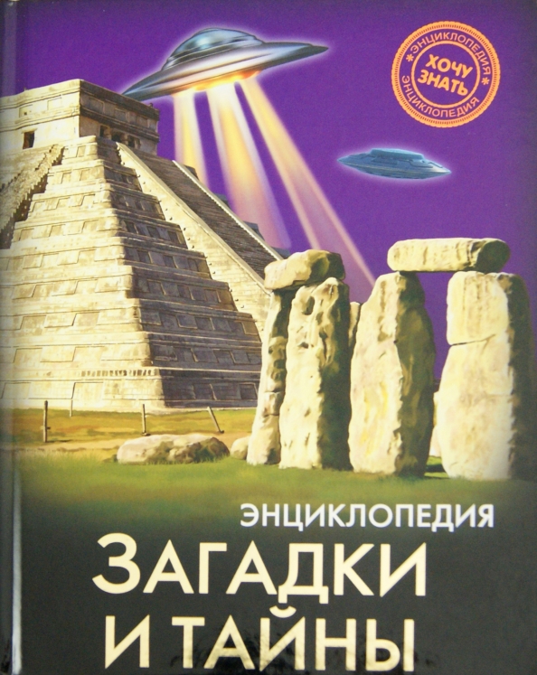 Энциклопедия. Хочу знать. Загадки и тайны