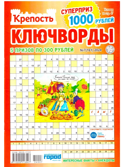 Ключворды. Крупная клетка. №7 Лето 2024
