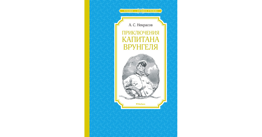 Приключения капитана Врунгеля, Некрасов А., Чтение - лучшее учение, Махаон, Размер 140x210мм.