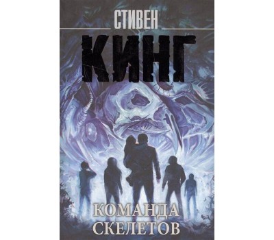 Команда скелетов. С. Кинг