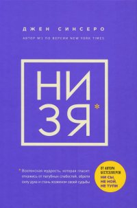 НИ ЗЯ. Откажись от пагубных слабостей, обрети силу духа и стань хозяином своей судьбы Синсеро Д. БОМБОРА