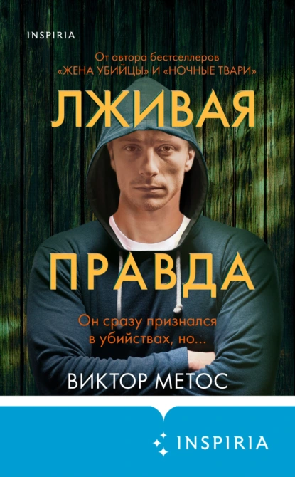 Лживая правда. Виктор Метос