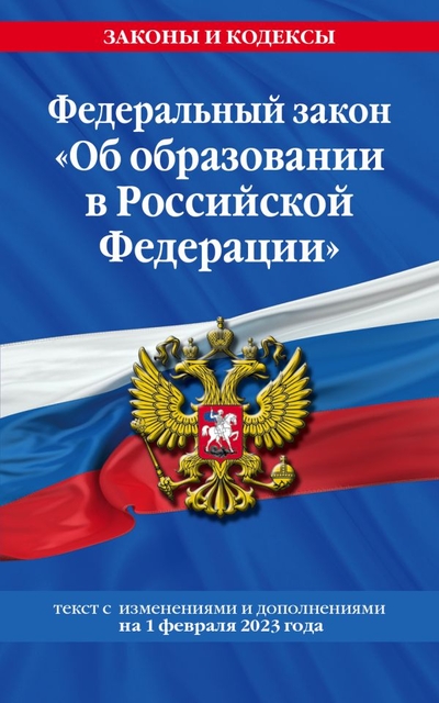 ФЗ "Об образовании в Российской Федерации"по сост. на 01.02.23 / ФЗ №273-ФЗ