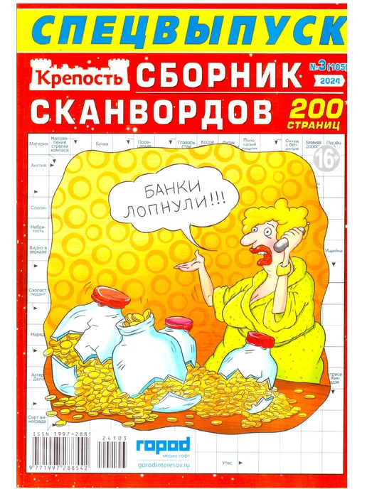 Сборник сканвордов. Крепость 200 страниц. №3 2023