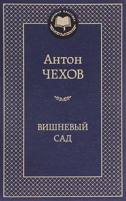 Мировая классика/Чехов А./Вишневый сад ,Азбука, размер 130x200 мм