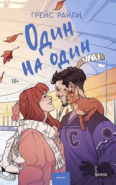 Книга Один на один. Грейс Райли