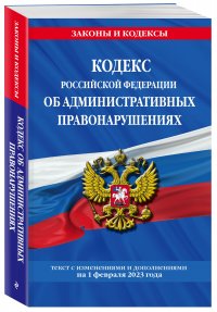 Кодекс Российской Федерации об административных правонарушениях по сост. на 01.02.23 / КоАП РФ