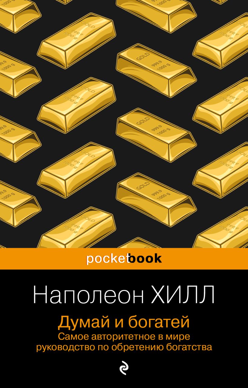 Думай и богатей. Хилл Н. Бомбора