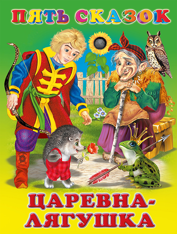 Книга "Пять сказок. Царевна лягушка" ФЛАМИНГО