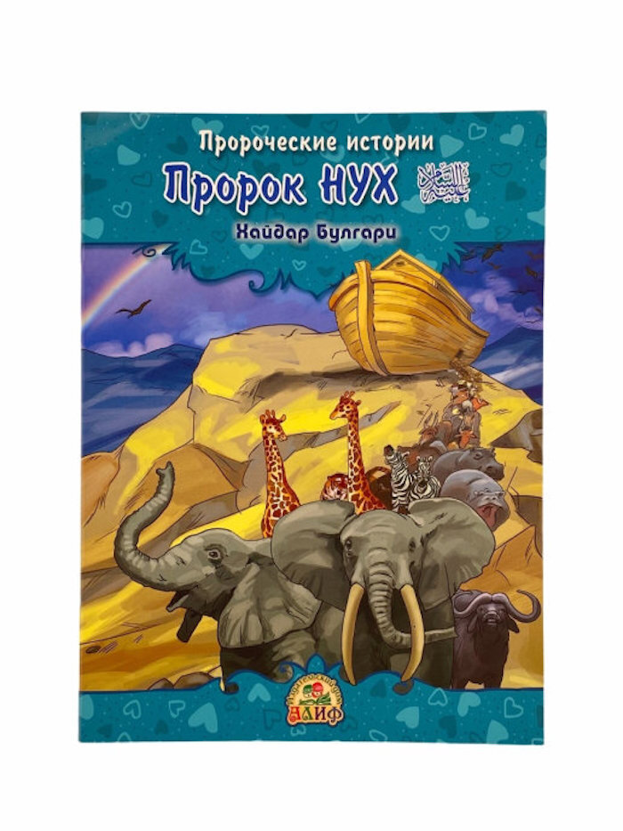 Пророк Нух. Пророческие истории. Хайдар Булгари