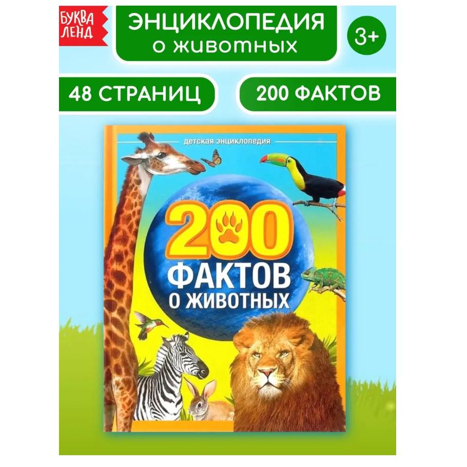 Энциклопедия «200 фактов о животных», 48 стр.