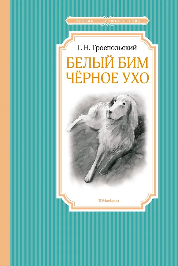 ЧЛУ. Белый Бим Чёрное ухо. Троепольский Г. Махаон, размер 140х210мм