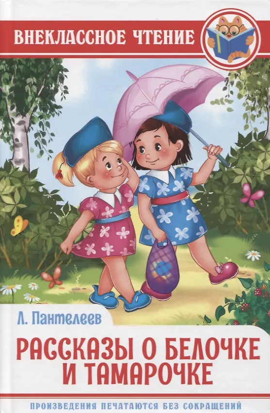 Внеклассное чтение. О Белочке и Тамарочке