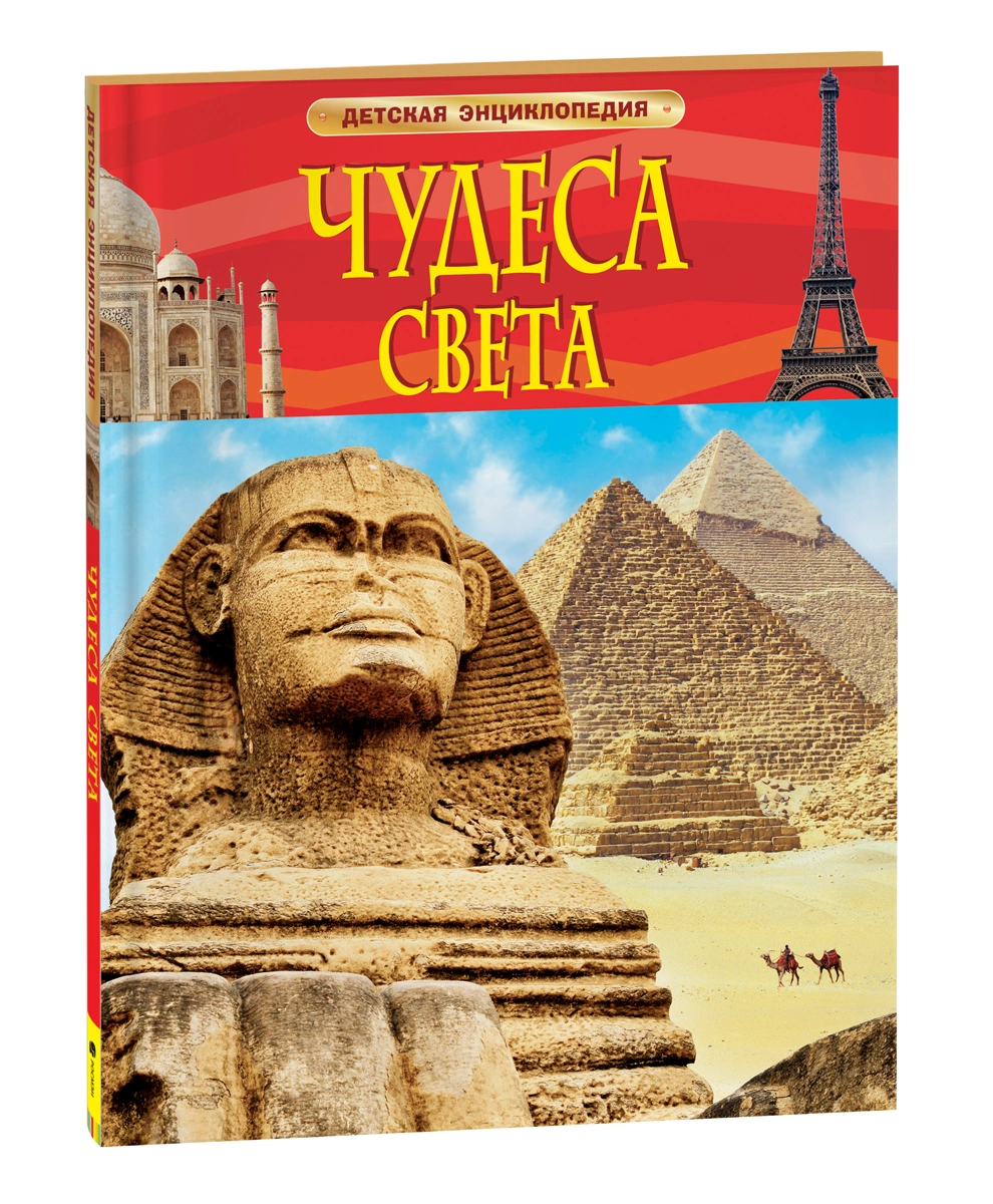 Энциклопедия детская "Чудеса света" А5 РОСМЭН