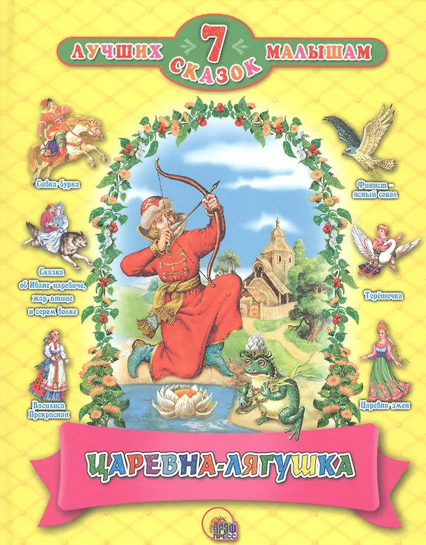 Книга "7 Сказок Царевна-Лягушка"