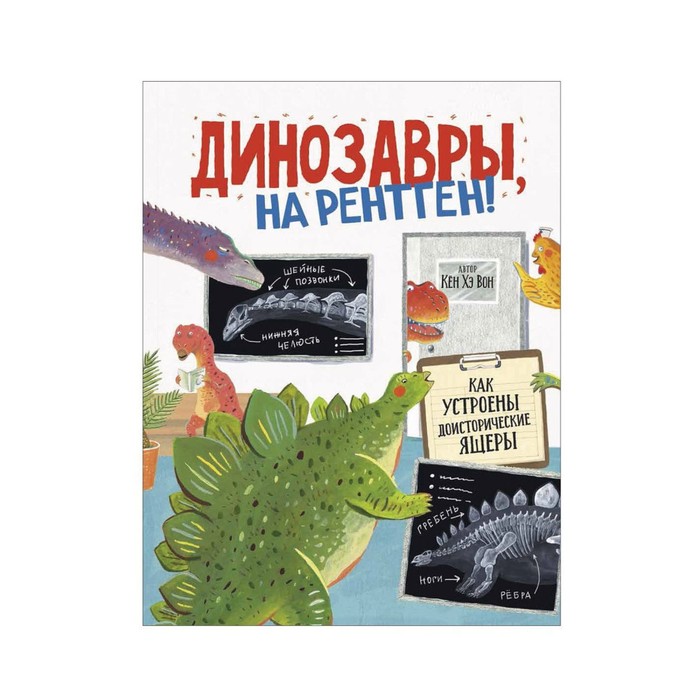 Энциклопедия. Динозавры, на рентген! Вон К.Х.