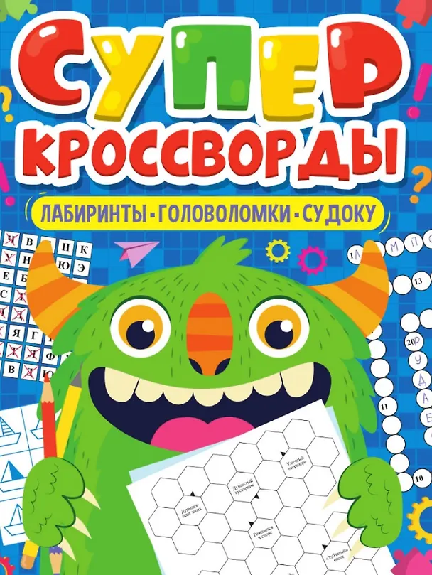 Большая книга кроссвордов. Суперкроссворды | Елена Короткова
