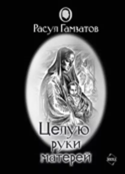 Целую руки матери. Р. Гамзатов