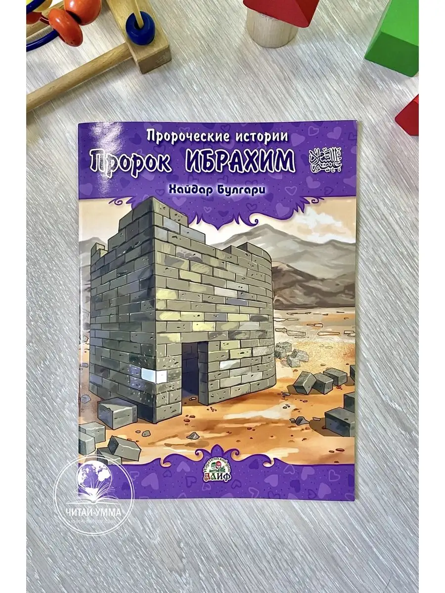 Пророк Ибрахим. Пророческие истории. Хайдар Булгари А5