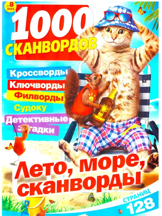 1000 сканвордов. Горячие задачки! 12+ №2 2024