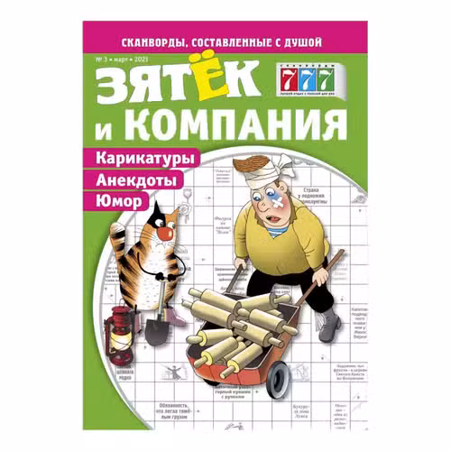 Зятек и компания. Сканворды. №2, февраль, 2024
