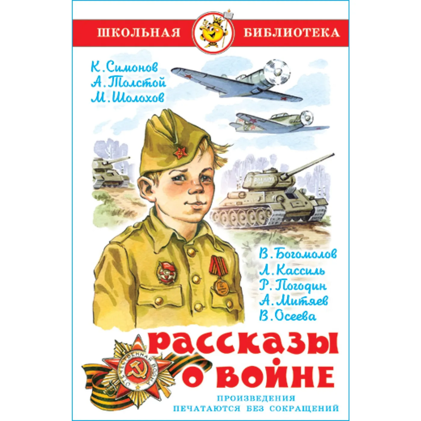 Школьная библиотека. Рассказы о войне. Самовар
