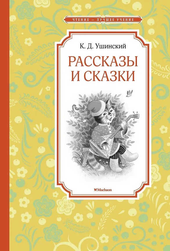 ЧЛУ. Рассказы и сказки. Ушинский. Махаон, размер 140х210мм