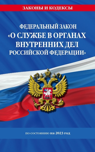 ФЗ "О службе в органах внутренних дел Российской Федерации" / ФЗ от 30.11.11 №342-ФЗ