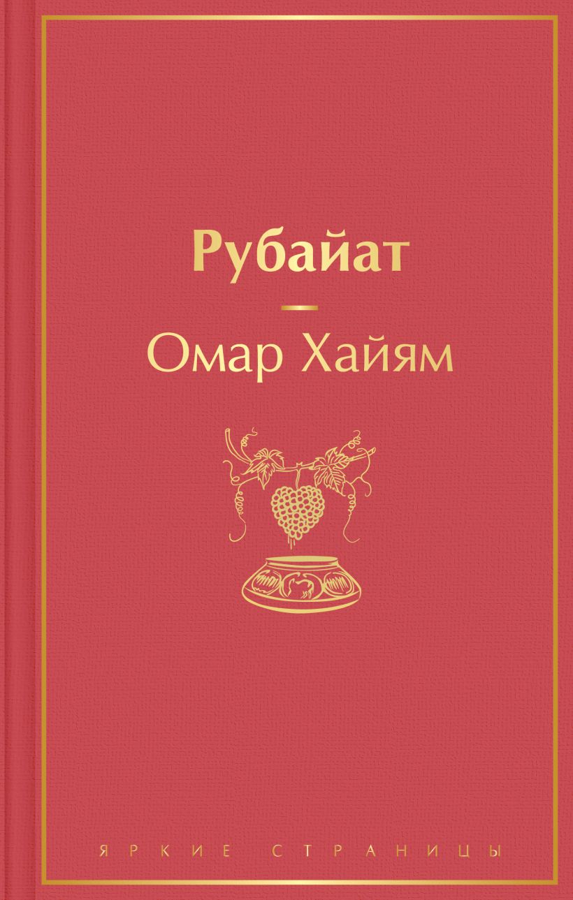 Рубайат. Хайям Омар. Яркие страницы. Эксмо