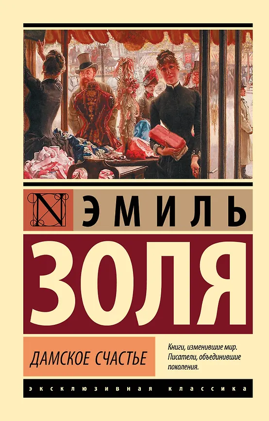 Дамское счастье. Э. Золя. Эксклюзивная классика