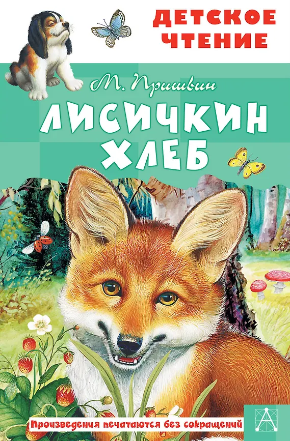Внеклассное чтение "Лисичкин хлеб " РОСМЭН А5