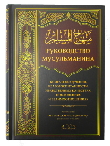 Руководство мусульманина. Абу Бакр Джабир Аль-Джазаири