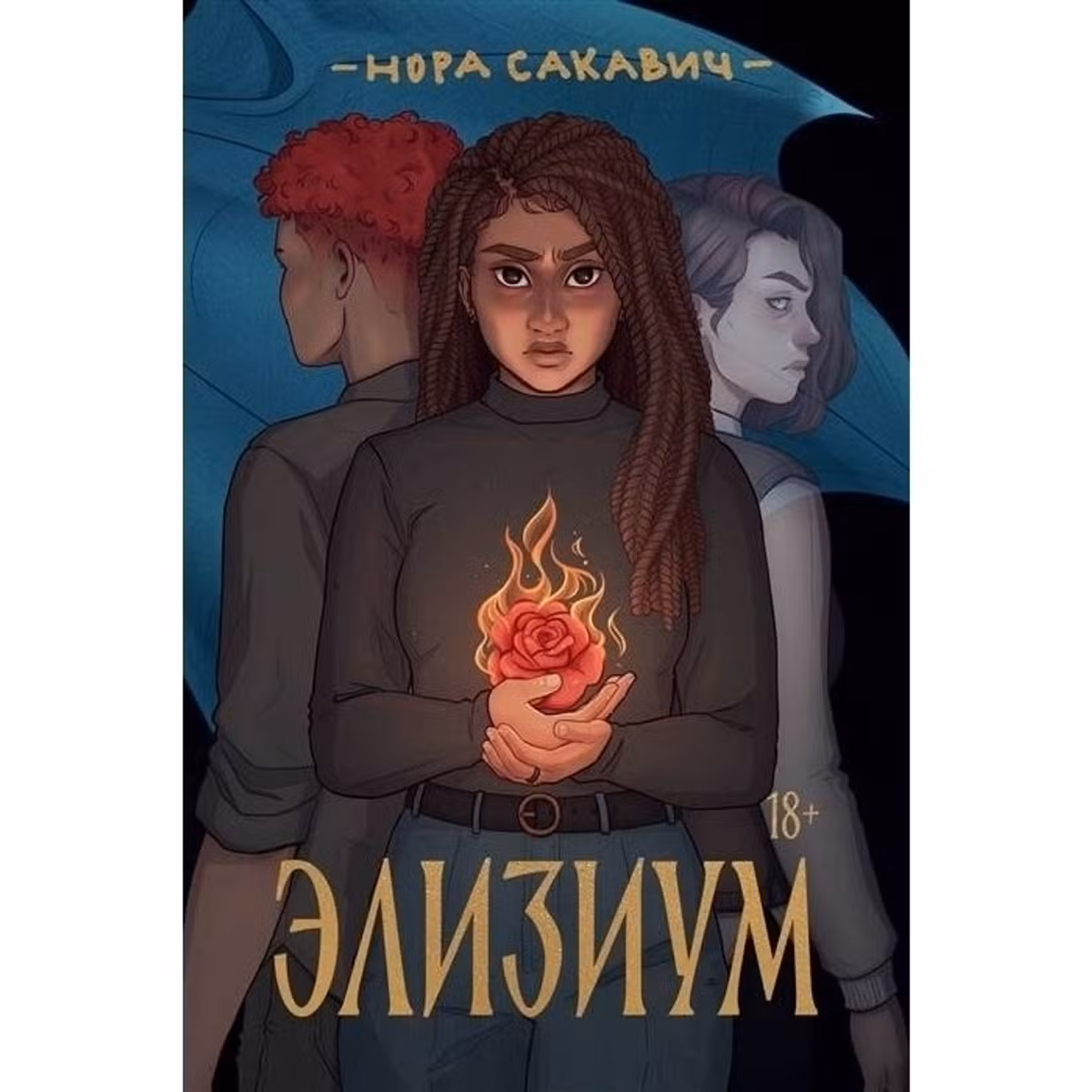 Элизиум. Н. Сакавич